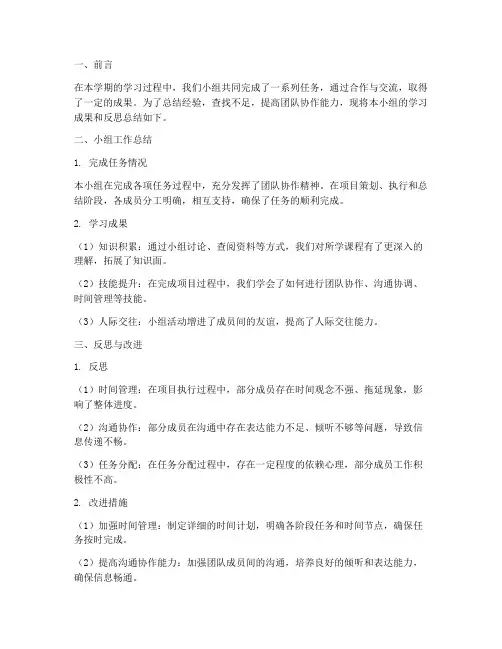 小组总结反思报告范文