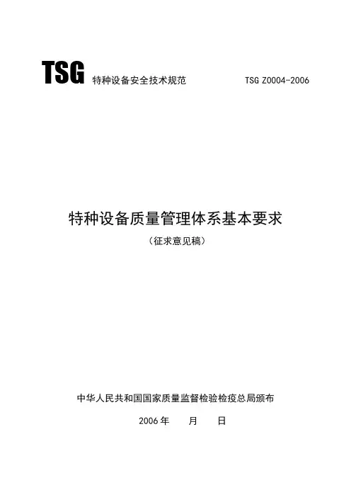 TSGZ0004-2007特种设备质量体系标准