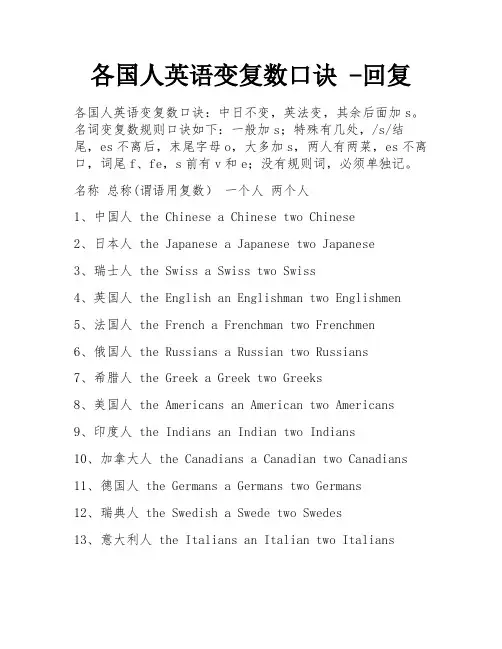 各国人英语变复数口诀 -回复