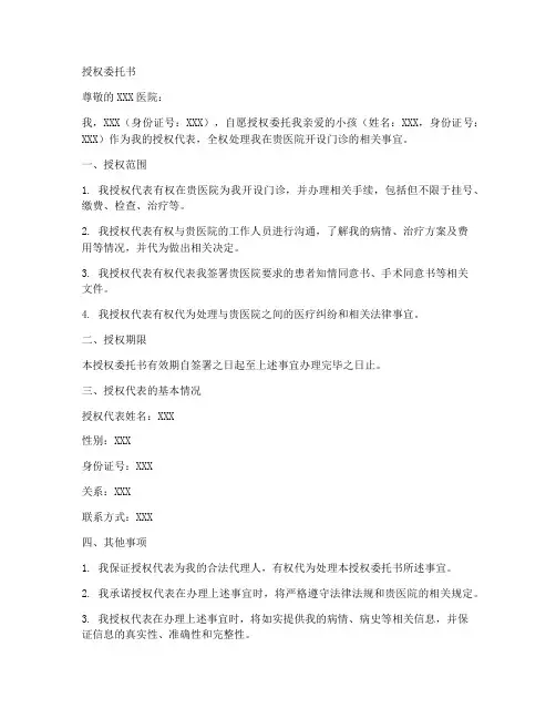 开设门诊授权委托书