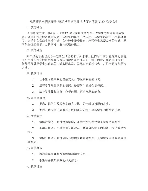 最新部编人教版道德与法治四年级下册《12.家乡的喜与忧》教学设计