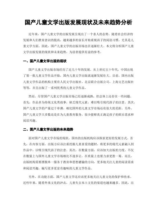 国产儿童文学出版发展现状及未来趋势分析