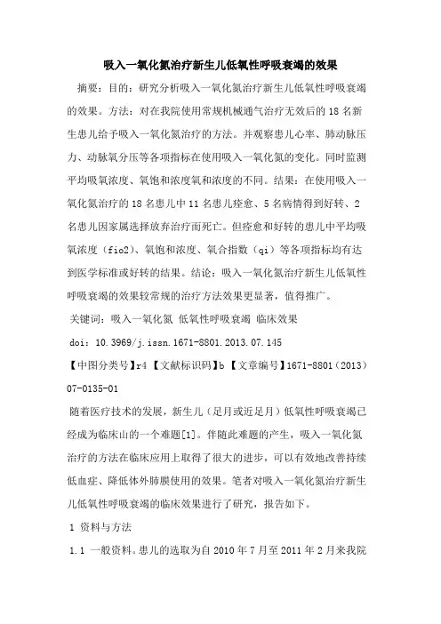 吸入一氧化氮治疗新生儿低氧性呼吸衰竭的效果