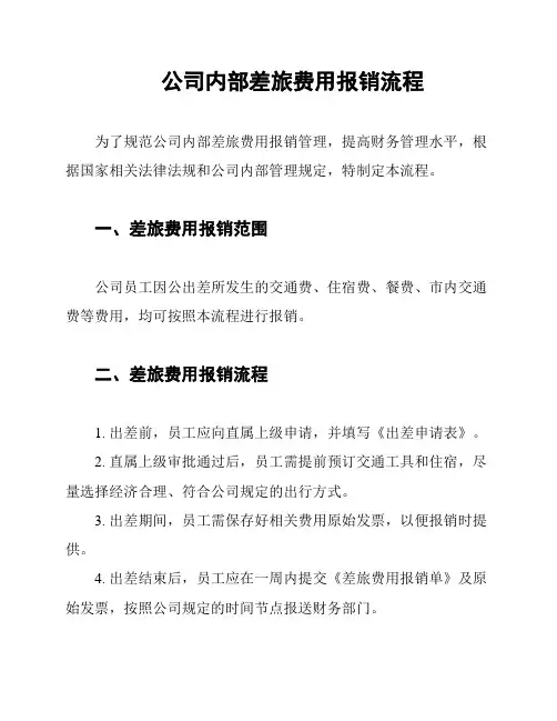 公司差旅费用报销及审批制度