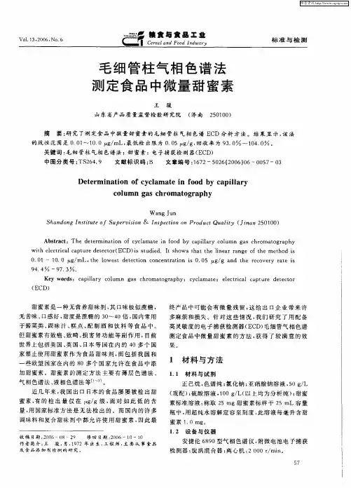 毛细管柱气相色谱法测定食品中微量甜蜜素