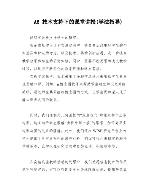 A6 技术支持下的课堂讲授(学法指导)