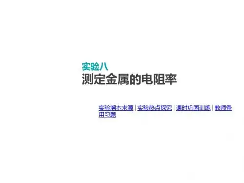 新人教版高考物理总复习课件：实验八 测定金属的电阻率.pptx