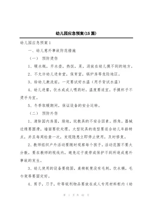 幼儿园应急预案(15篇)