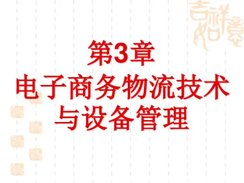 电子商务物流技术概述课件