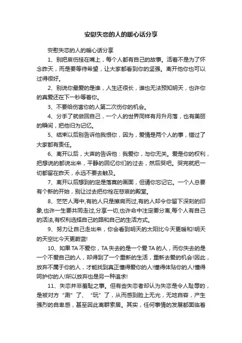 安慰失恋的人的暖心话分享