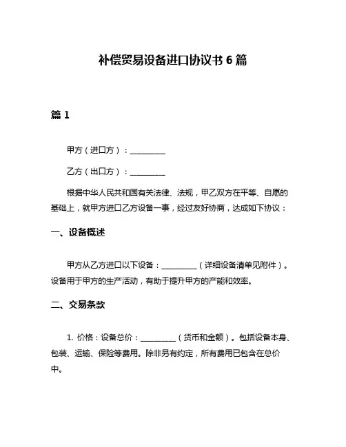 补偿贸易设备进口协议书6篇