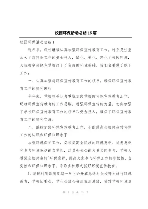 校园环保活动总结15篇