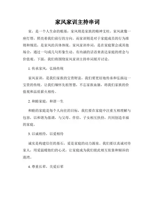 家风家训主持串词