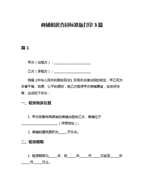 商铺租房合同标准版打印3篇