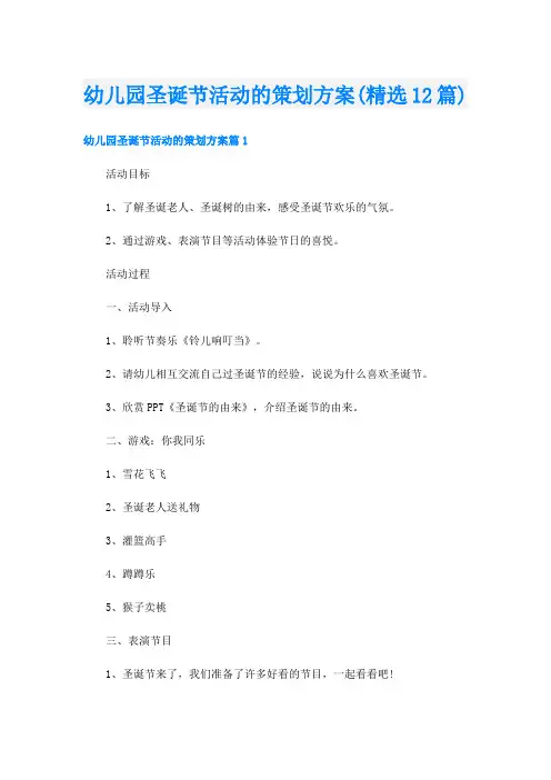 幼儿园圣诞节活动的策划方案(精选12篇)