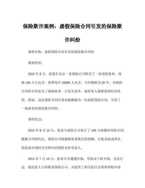 保险欺诈案例：虚假保险合同引发的保险欺诈纠纷