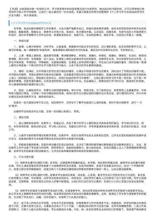 个人学习学习总结3000字范文大全10篇