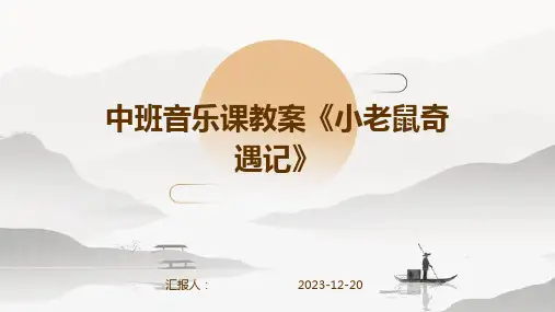中班音乐课教案《小老鼠奇遇记》