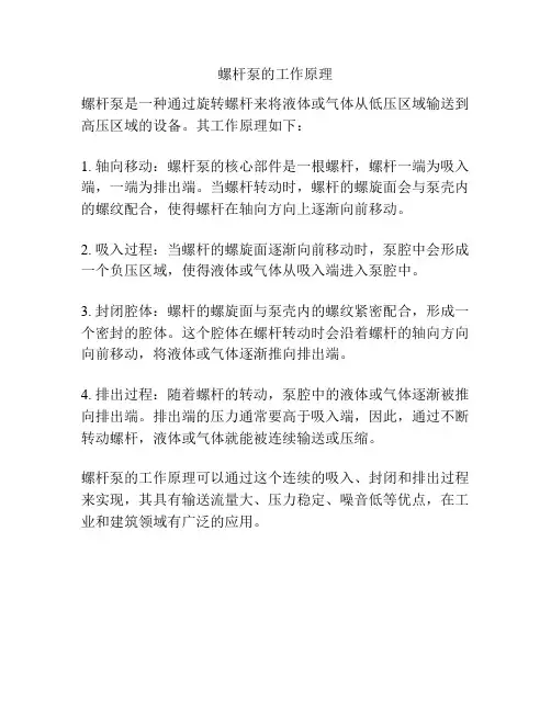 螺杆泵的工作原理