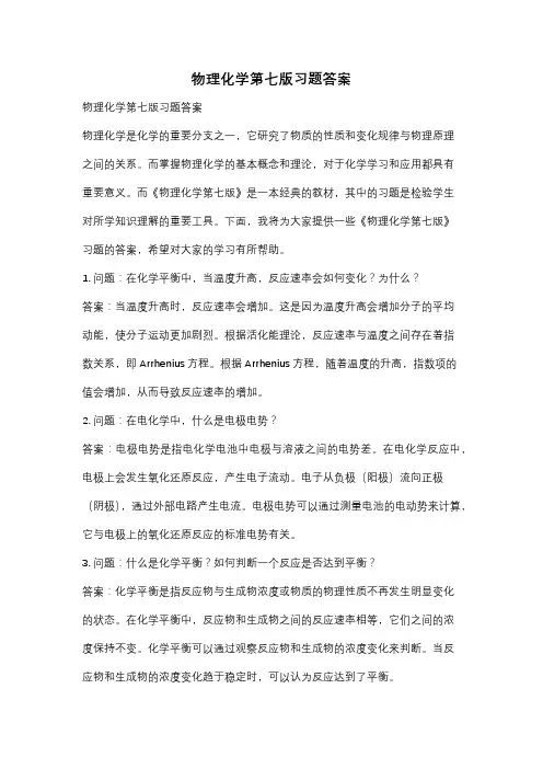 物理化学第七版习题答案