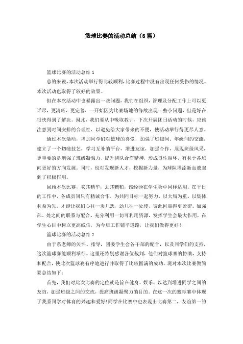 篮球比赛的活动总结(6篇)