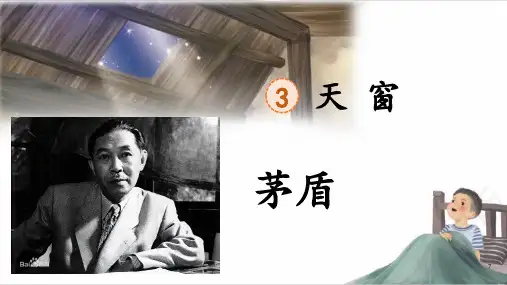 人教部编版语文四年级下册3《天窗》课件