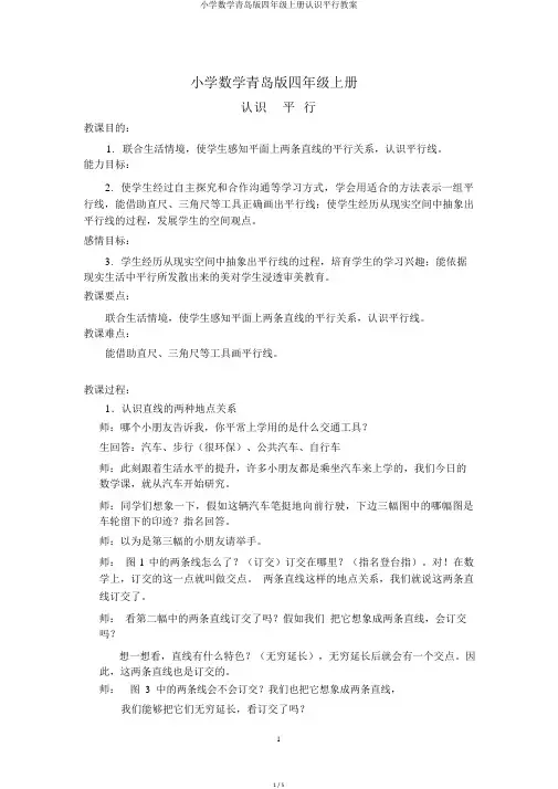 小学数学青岛版四年级上册认识平行教案