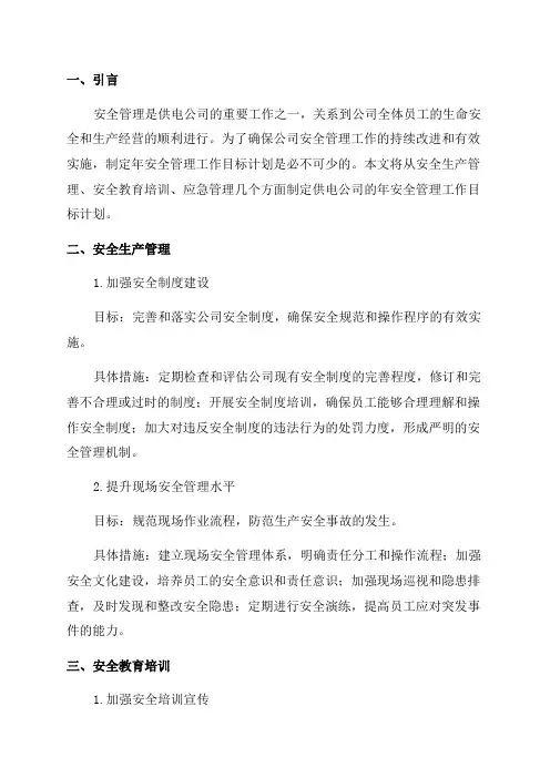 供电公司年安全管理工作目标计划