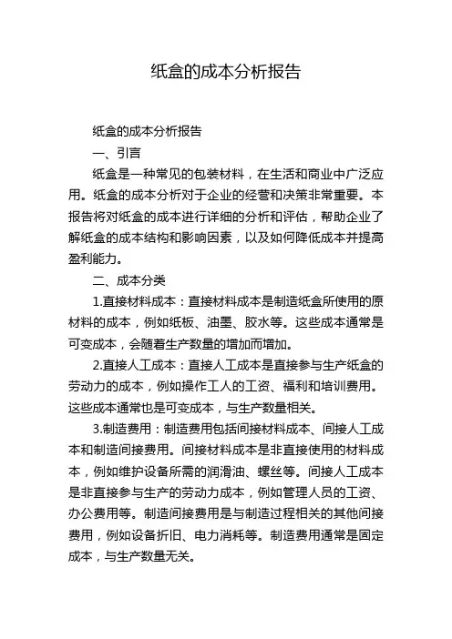 纸盒的成本分析报告