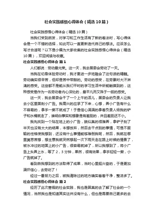 社会实践感悟心得体会（精选10篇）