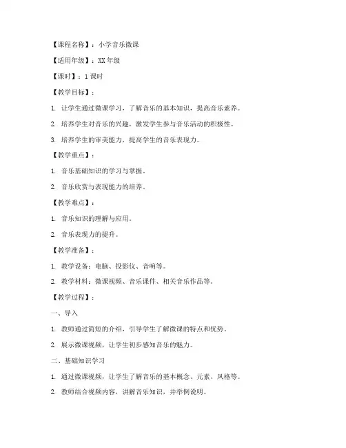 小学音乐微课定制教案模板
