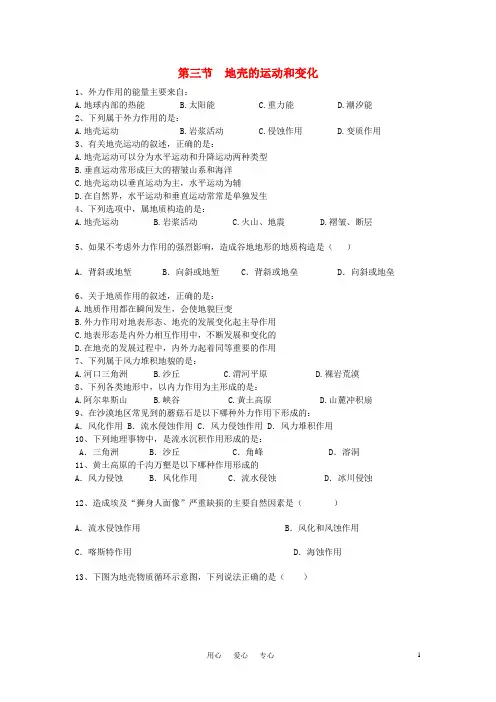 高中地理《地壳的运动和变化》同步练习4 中图版必修1