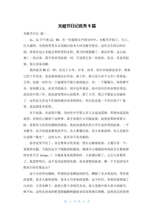 光棍节日记优秀9篇