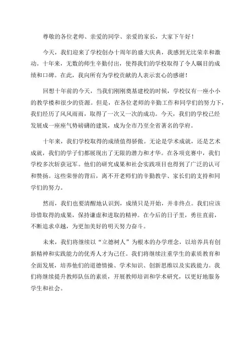 校长在十周年校庆大会上的讲话