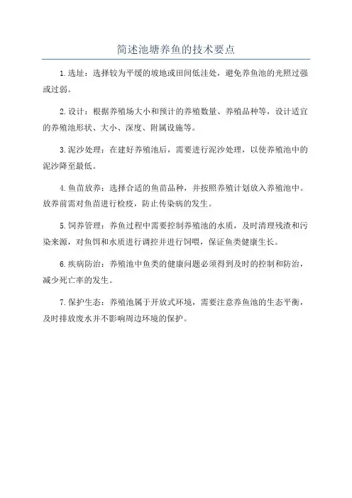简述池塘养鱼的技术要点