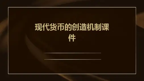 现代货币的创造机制课件