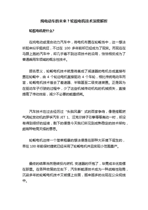 纯电动车的未来？轮毂电机技术深度解析