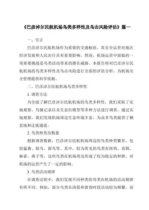 《2024年巴彦淖尔民航机场鸟类多样性及鸟击风险评估》范文