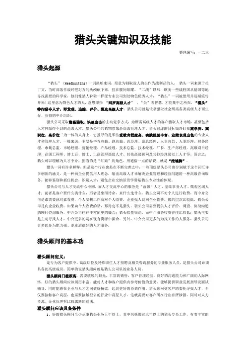 猎头关键知识与技能
