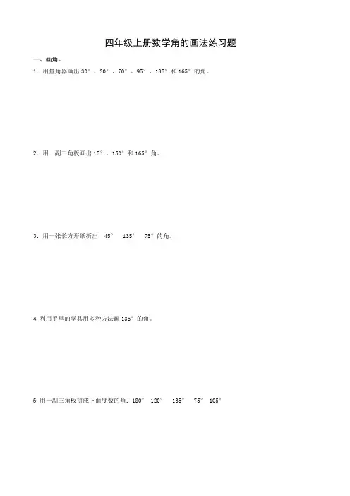 四年级上册数学角的画法练习题