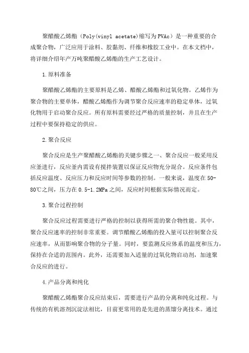 年产万吨聚醋酸乙烯酯生产工艺设计