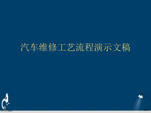 汽车维修工艺流程演示文稿
