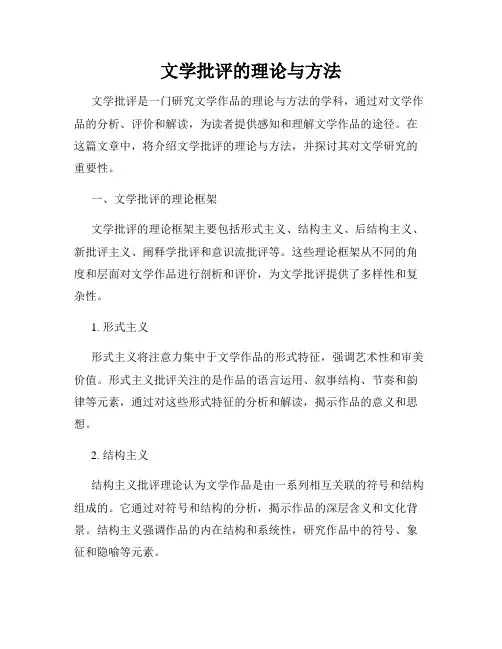 文学批评的理论与方法