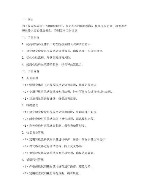 检验科院感管理工作计划