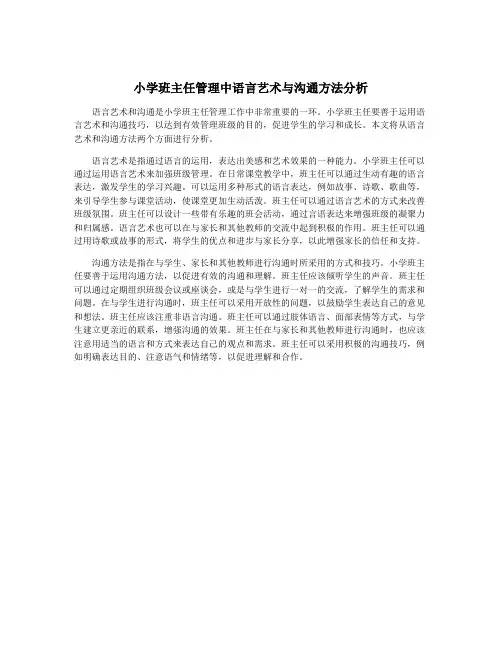 小学班主任管理中语言艺术与沟通方法分析