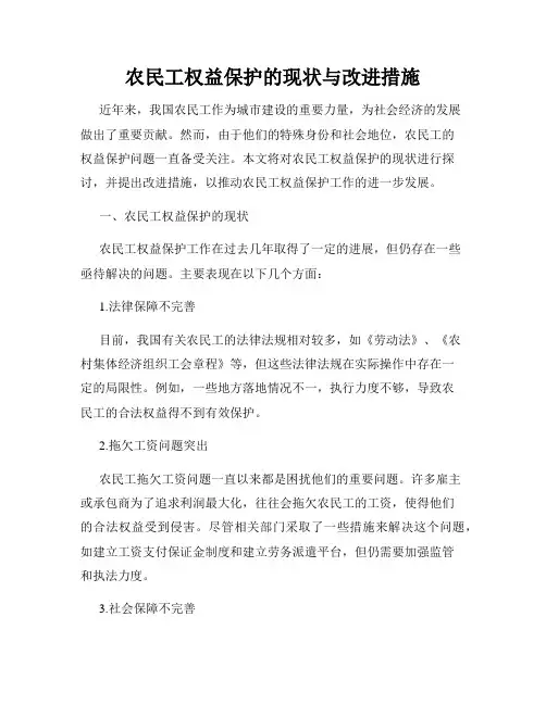 农民工权益保护的现状与改进措施