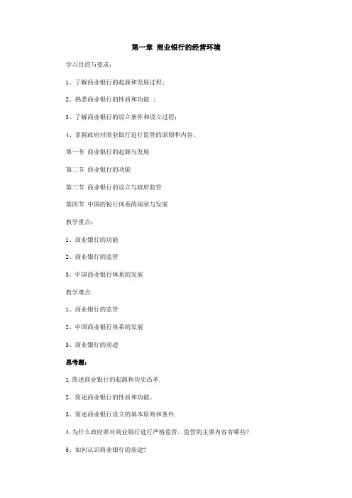 商业银行经营管理教学大纲