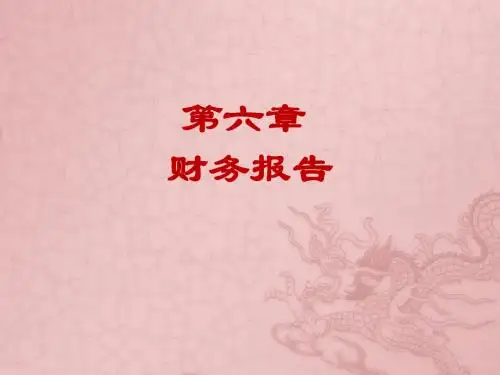 高级财务会计第六章财务报告