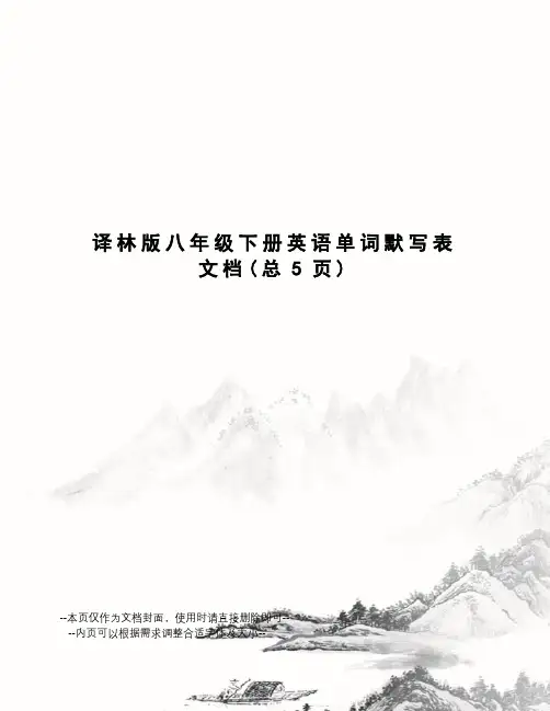 译林版八年级下册英语单词默写表文档