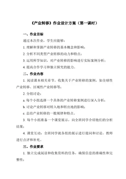 《第三节 产业转移》作业设计方案-高中地理人教版2019选择性必修2